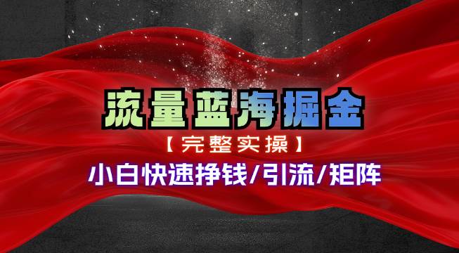 热门赛道掘金_小白快速入局挣钱，可矩阵【完整实操】_网创掘金