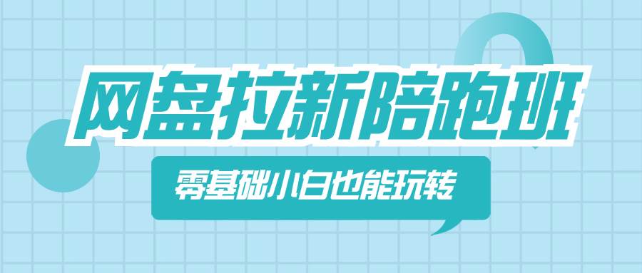 网盘拉新陪跑班，零基础小白也能玩转网盘拉新_网创掘金
