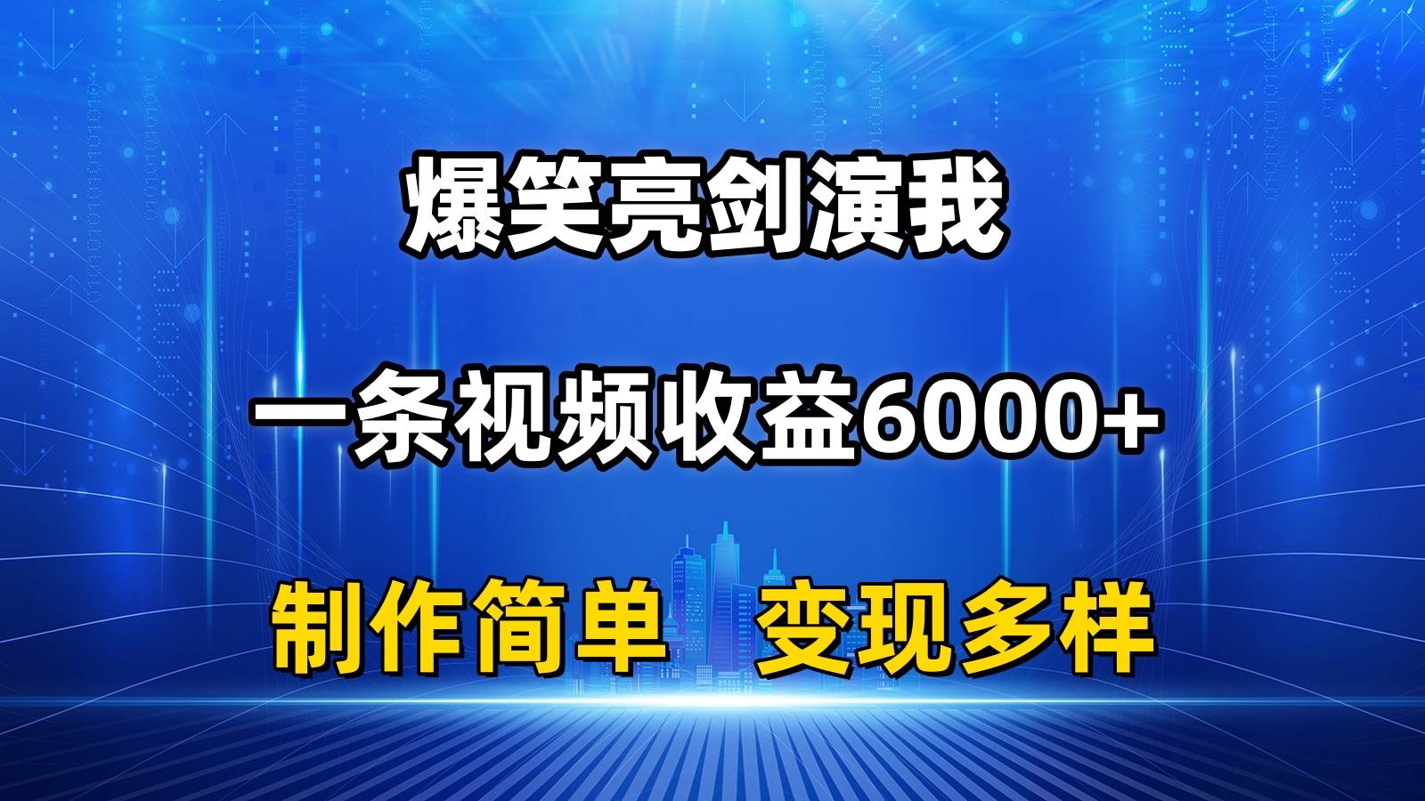 抖音热门爆笑亮剑演我，一条视频收益6000+，条条爆款，制作简单，多种变现_网创掘金