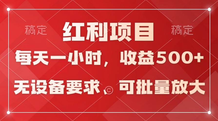 日均收益500+，全天24小时可操作，可批量放大，稳定！_网创掘金