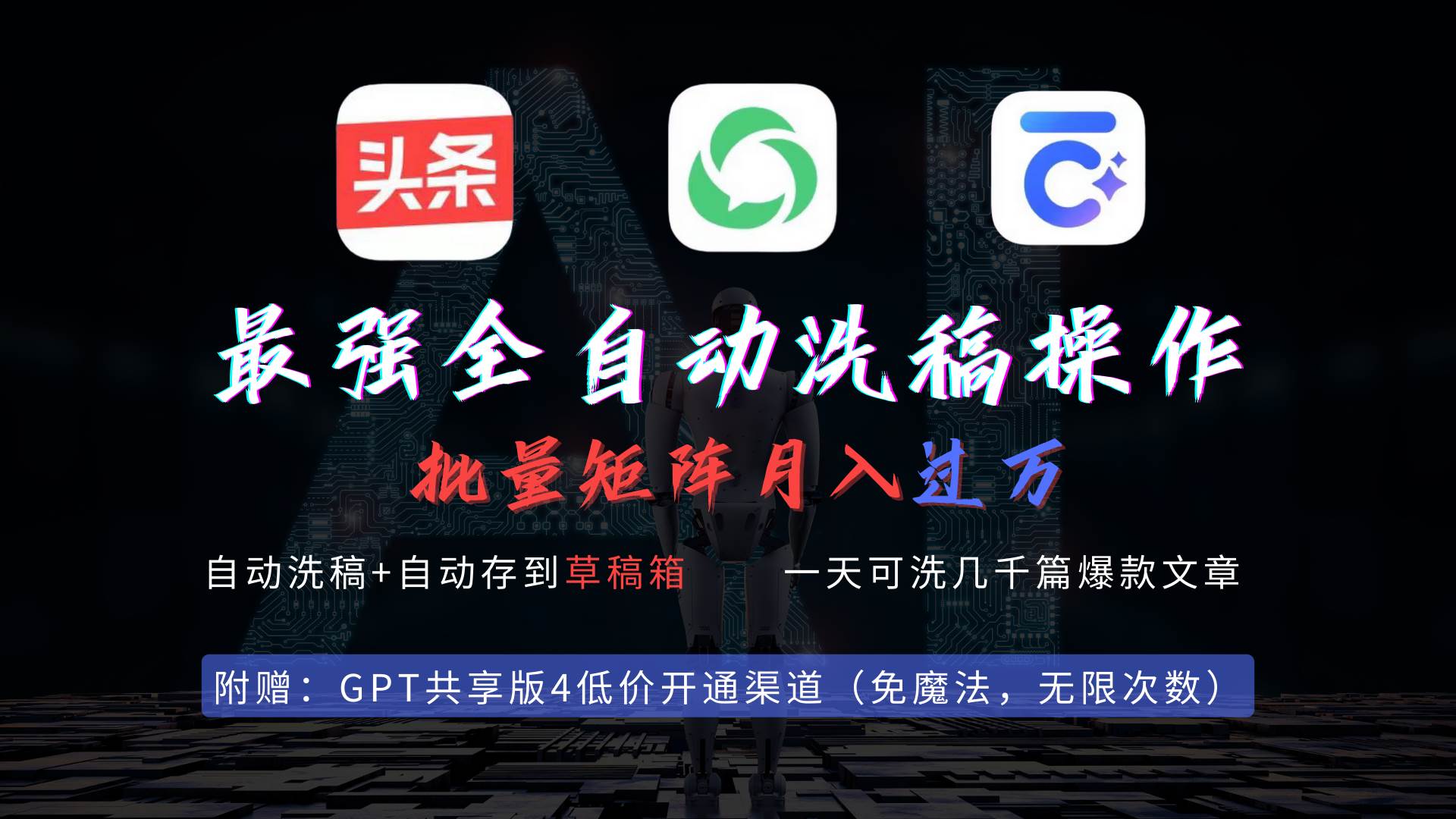 最强全自动一键洗稿存稿操作，批量出爆文，头条，公众号都能用，月入过w…_网创掘金