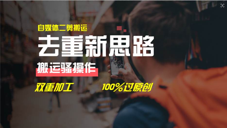 去重新思路，详细教你自媒体视频二剪搬运技术，自己加工双重去重100%过…_网创掘金