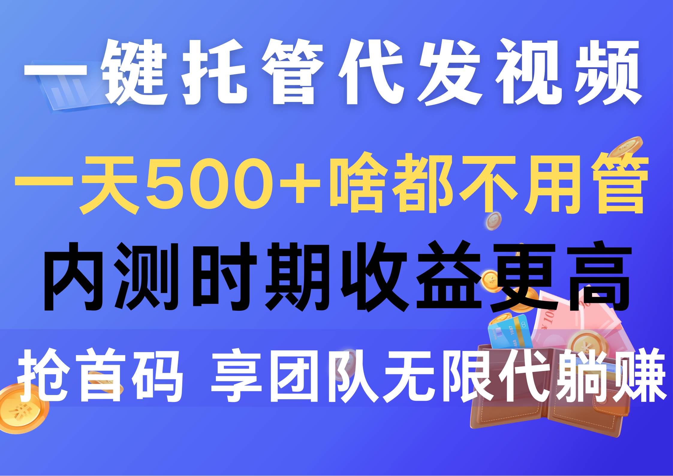 一键托管代发视频，一天500+啥都不用管，内测时期收益更高，抢首码，享…_网创掘金