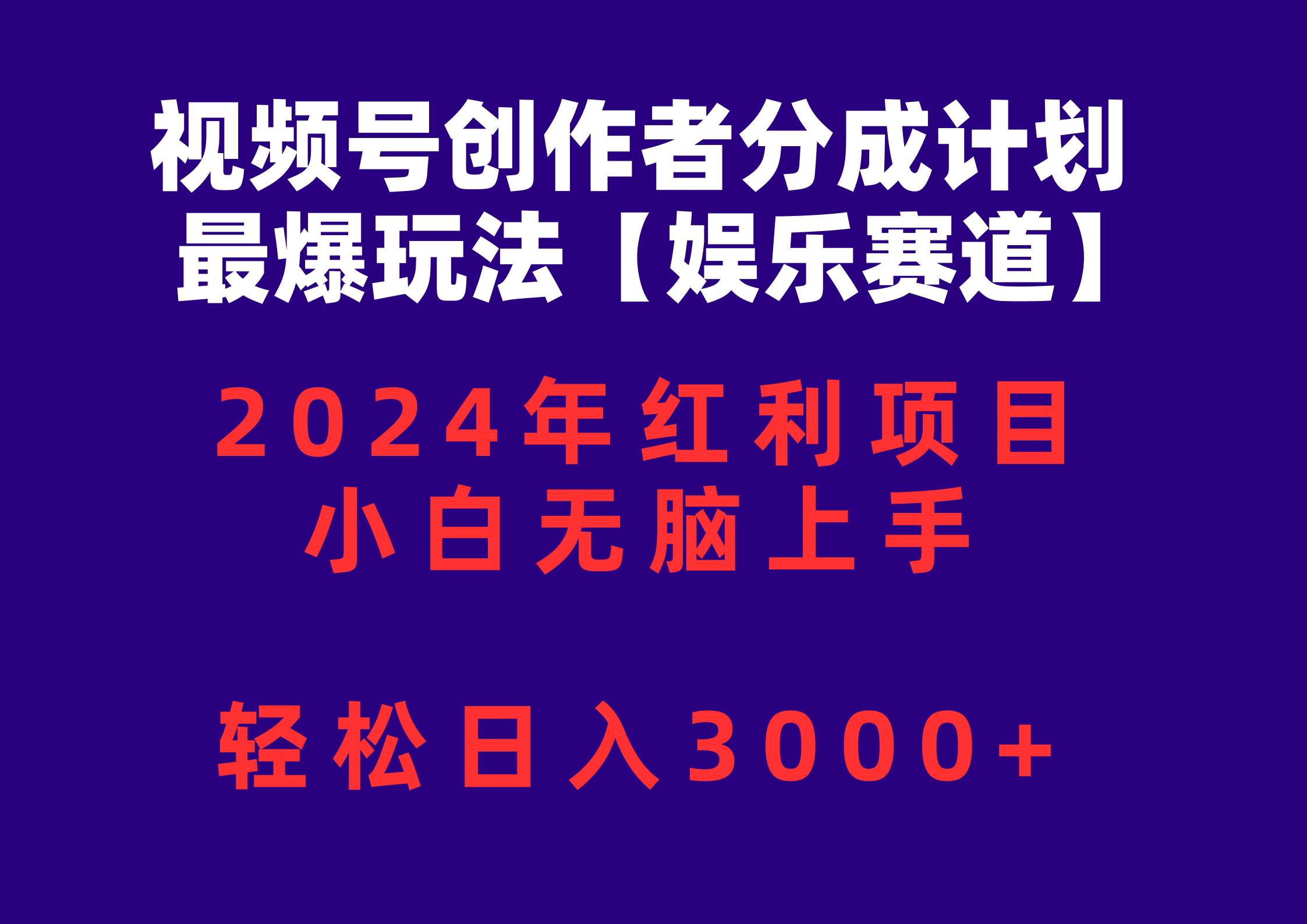 视频号创作者分成2024最爆玩法【娱乐赛道】，小白无脑上手，轻松日入3000+_网创掘金