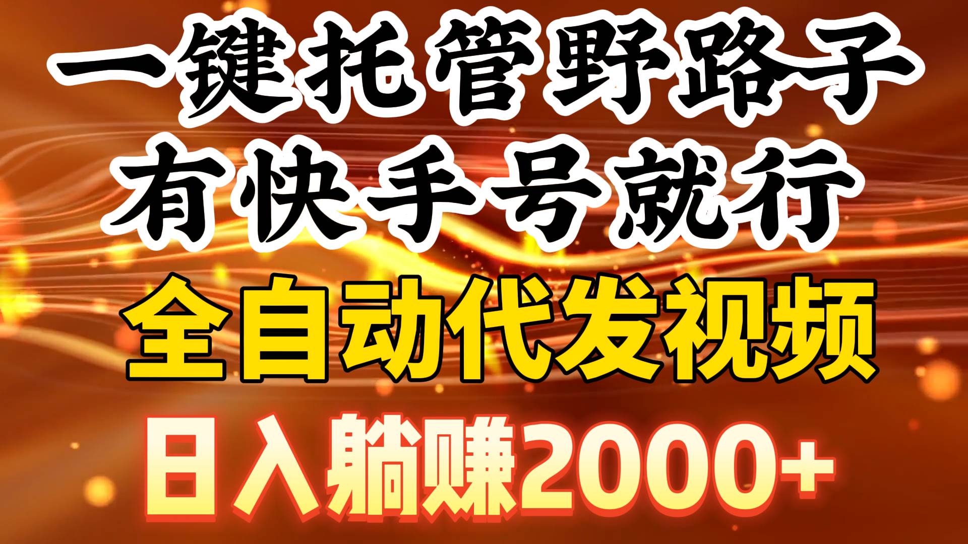 一键托管野路子，有快手号就行，日入躺赚2000+，全自动代发视频_网创掘金
