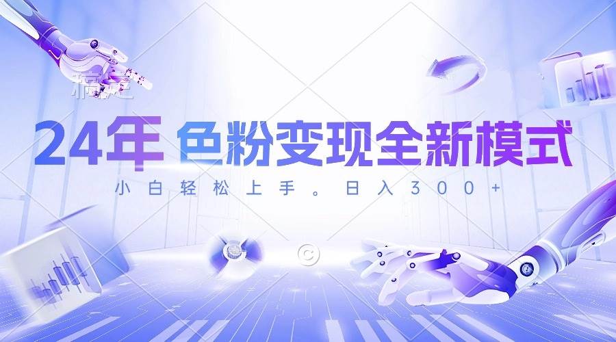 24年色粉变现全新模式，几分钟做好一个视频，小白可上手，每天半小时收…_网创掘金