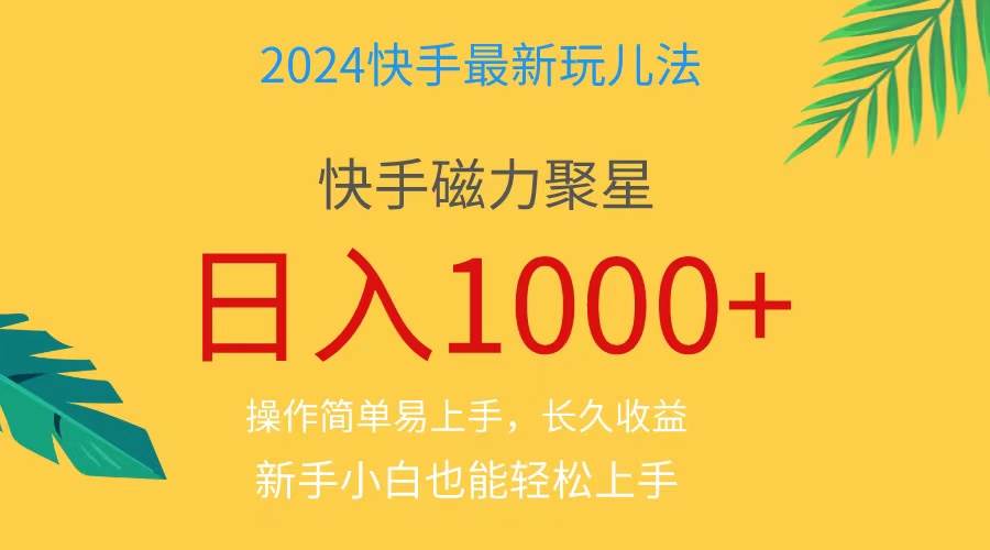 2024蓝海项目快手磁力巨星做任务，小白无脑自撸日入1000+、_网创掘金