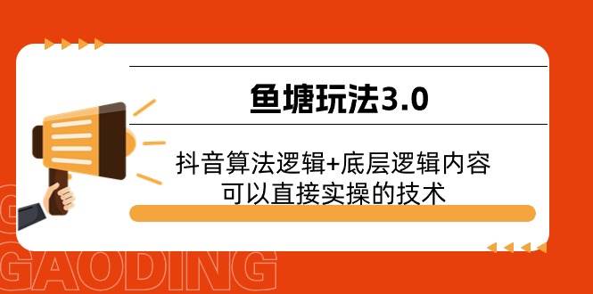 鱼塘玩法3.0：抖音算法逻辑+底层逻辑内容，可以直接实操的技术_网创掘金