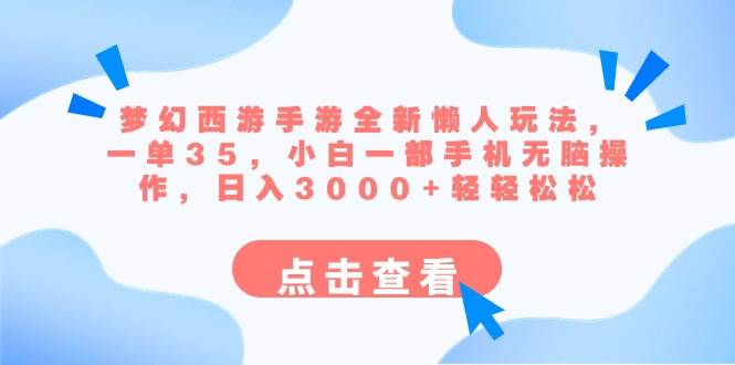 梦幻西游手游全新懒人玩法 一单35 小白一部手机无脑操作 日入3000+轻轻松松_网创掘金