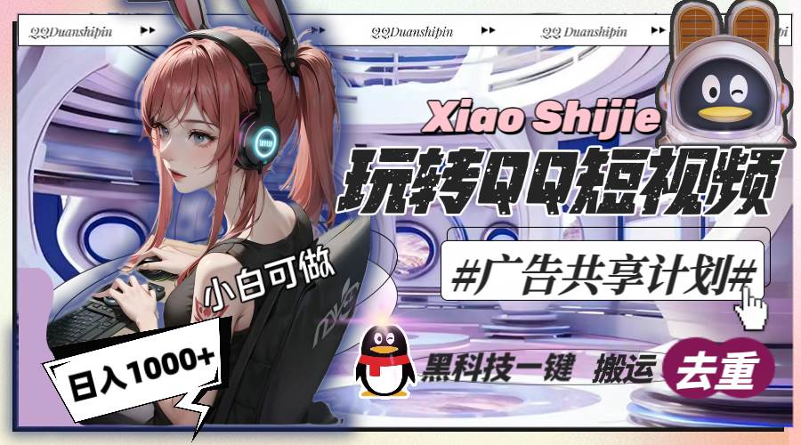 一天收入1000+，黑科技一键搬运去重，玩转QQ短视频广告共享计划_网创掘金