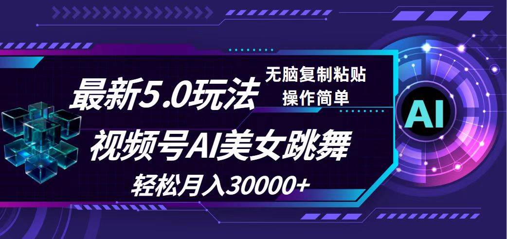 视频号5.0最新玩法，AI美女跳舞，轻松月入30000+_网创掘金