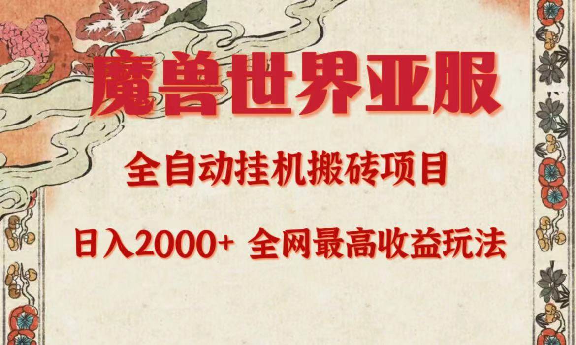 亚服魔兽全自动搬砖项目，日入2000+，全网独家最高收益玩法。_网创掘金