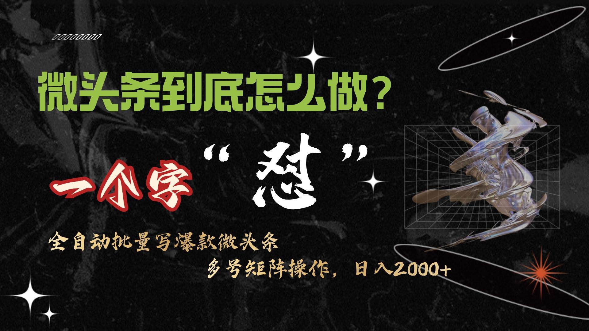 微头条最新最强连怼操作，10分钟50条，真正解放双手，月入1w+_网创掘金