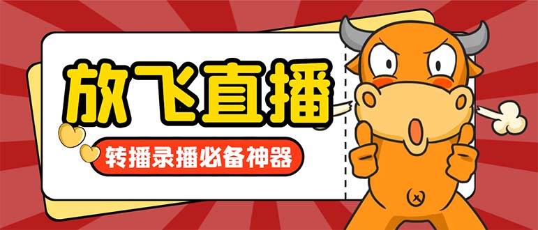 外面收费688的正版放飞直播转播录播神器，不限流防封号支持多平台直播软件【直播脚本+详细教程】_网创掘金