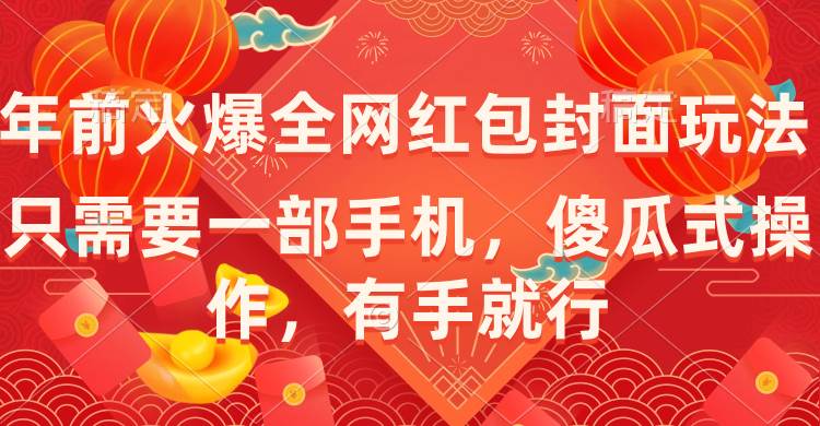 年前火爆全网红包封面玩法，只需要一部手机，傻瓜式操作，有手就行_网创掘金