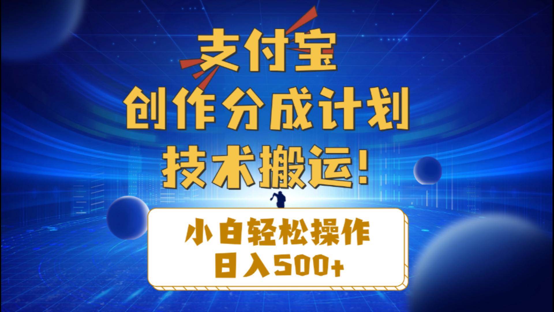支付宝创作分成（技术搬运）小白轻松操作日入500+_网创掘金