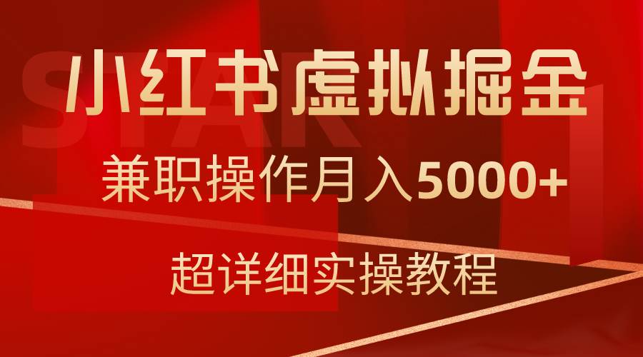 小红书虚拟掘金，兼职操作月入5000+，超详细教程_网创掘金