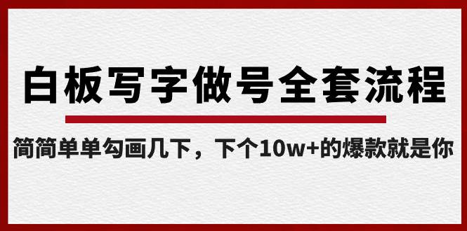 白板写字做号全套流程-完结，简简单单勾画几下，下个10w+的爆款就是你_网创掘金