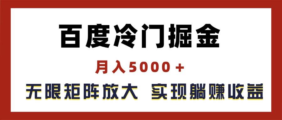 百度冷门掘金，月入5000＋，无限矩阵放大，实现管道躺赚收益_网创掘金