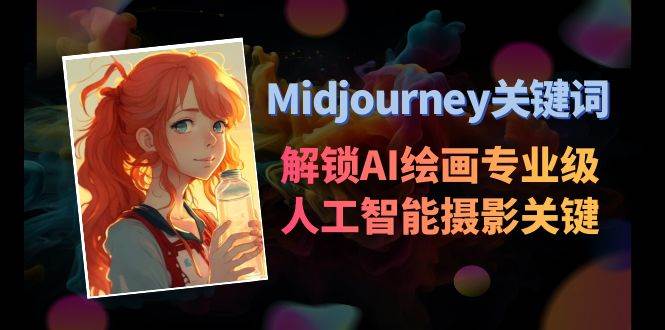Midjourney关键词-解锁AI绘画专业级人工智能摄影关键词表_网创掘金