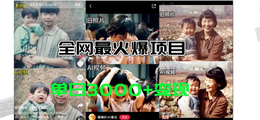 全网爆火的AI让老照片动起来教程，蹭热点日赚3000+，内含免费工具一键…_网创掘金