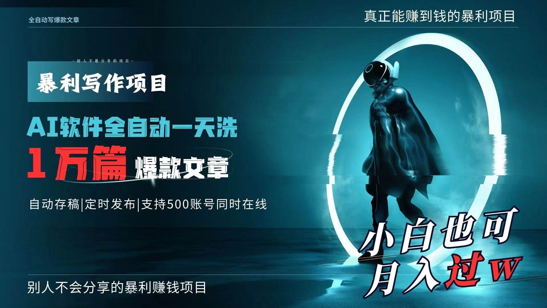 AI全自动一天洗1万篇爆款文章，真正解放双手，月入过万轻轻松松！_网创掘金