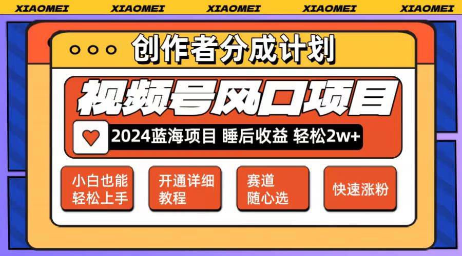微信视频号大风口项目 轻松月入2w+ 多赛道选择，可矩阵，玩法简单轻松上手_网创掘金