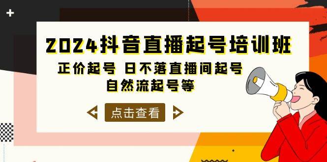 2024抖音直播起号培训班，正价起号 日不落直播间起号 自然流起号等-33节_网创掘金