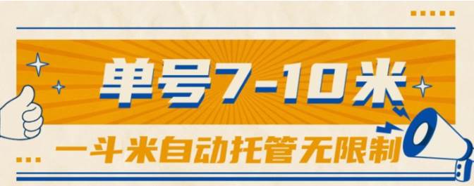 一斗米视频号托管，单号单天7-10米，号多无线挂_网创掘金