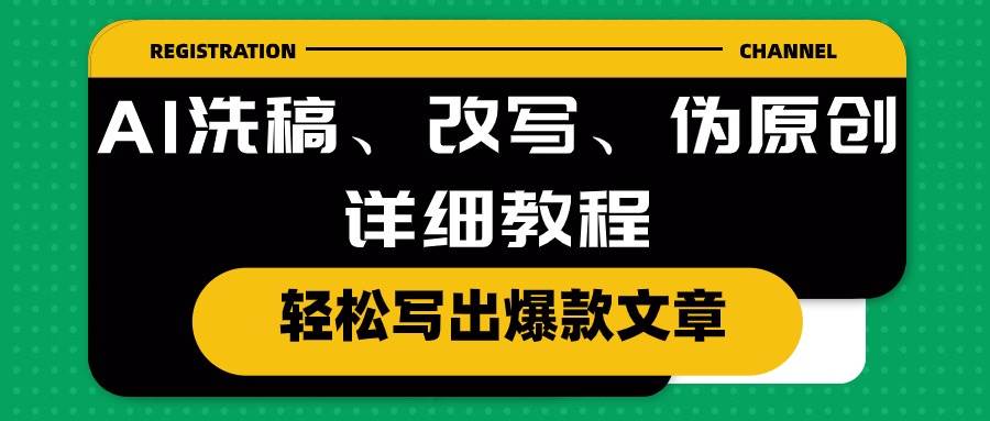AI洗稿、改写、伪原创详细教程，轻松写出爆款文章_网创掘金