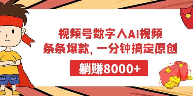 视频号数字人AI视频，条条爆款，一分钟搞定原创，躺赚8000+_网创掘金