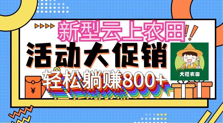 新型云上农田，全民种田收米 无人机播种，三位数 管道收益推广没有上限_网创掘金