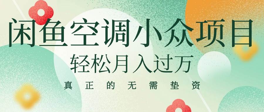 闲鱼卖空调小众项目 轻松月入过万 真正的无需垫资金_网创掘金