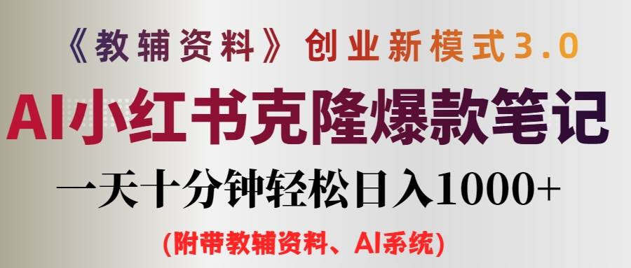 AI小红书教辅资料笔记新玩法，0门槛，一天十分钟发笔记轻松日入1000+（…_网创掘金