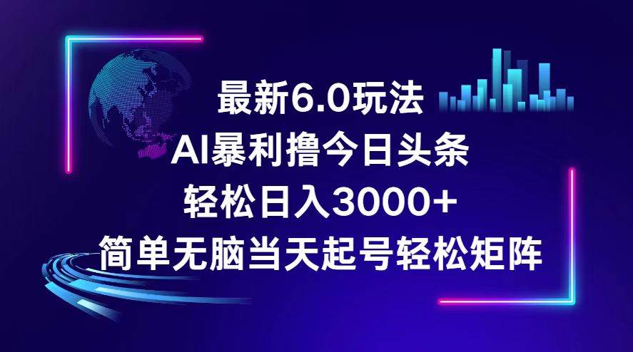 今日头条6.0最新暴利玩法，轻松日入3000+_网创掘金