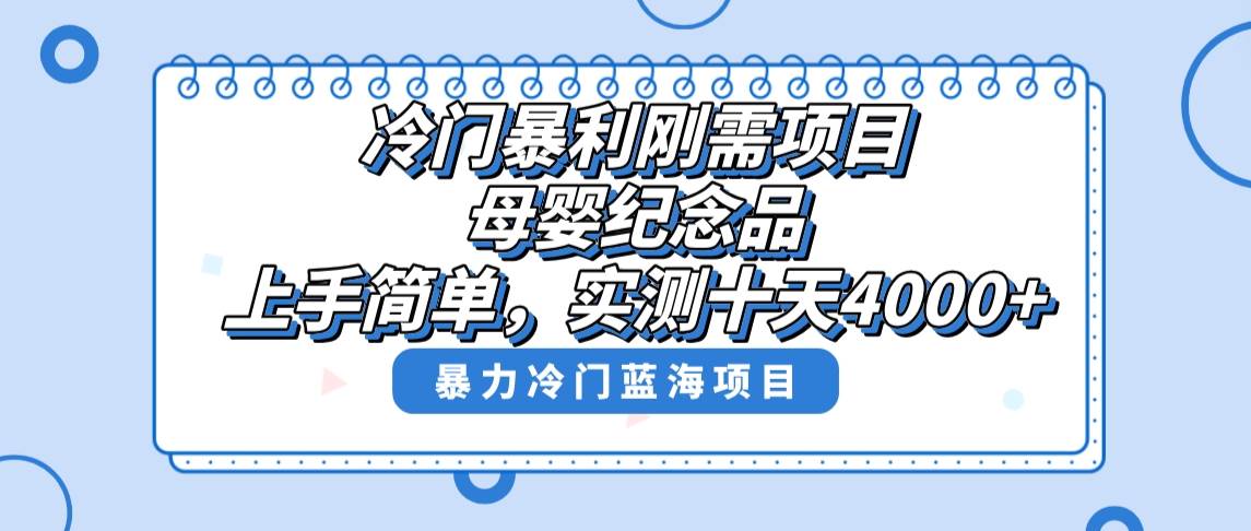 冷门暴利刚需项目，母婴纪念品赛道，实测十天搞了4000+，小白也可上手操作_网创掘金