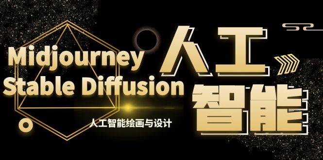 MJ+Stable Diffusion人工智能绘画与设计-第6期AIGC课程（35节）_网创掘金