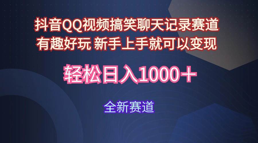 玩法就是用趣味搞笑的聊天记录形式吸引年轻群体  从而获得视频的商业价…_网创掘金