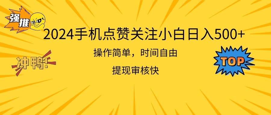 2024手机点赞关注小白日入500  操作简单提现快_网创掘金