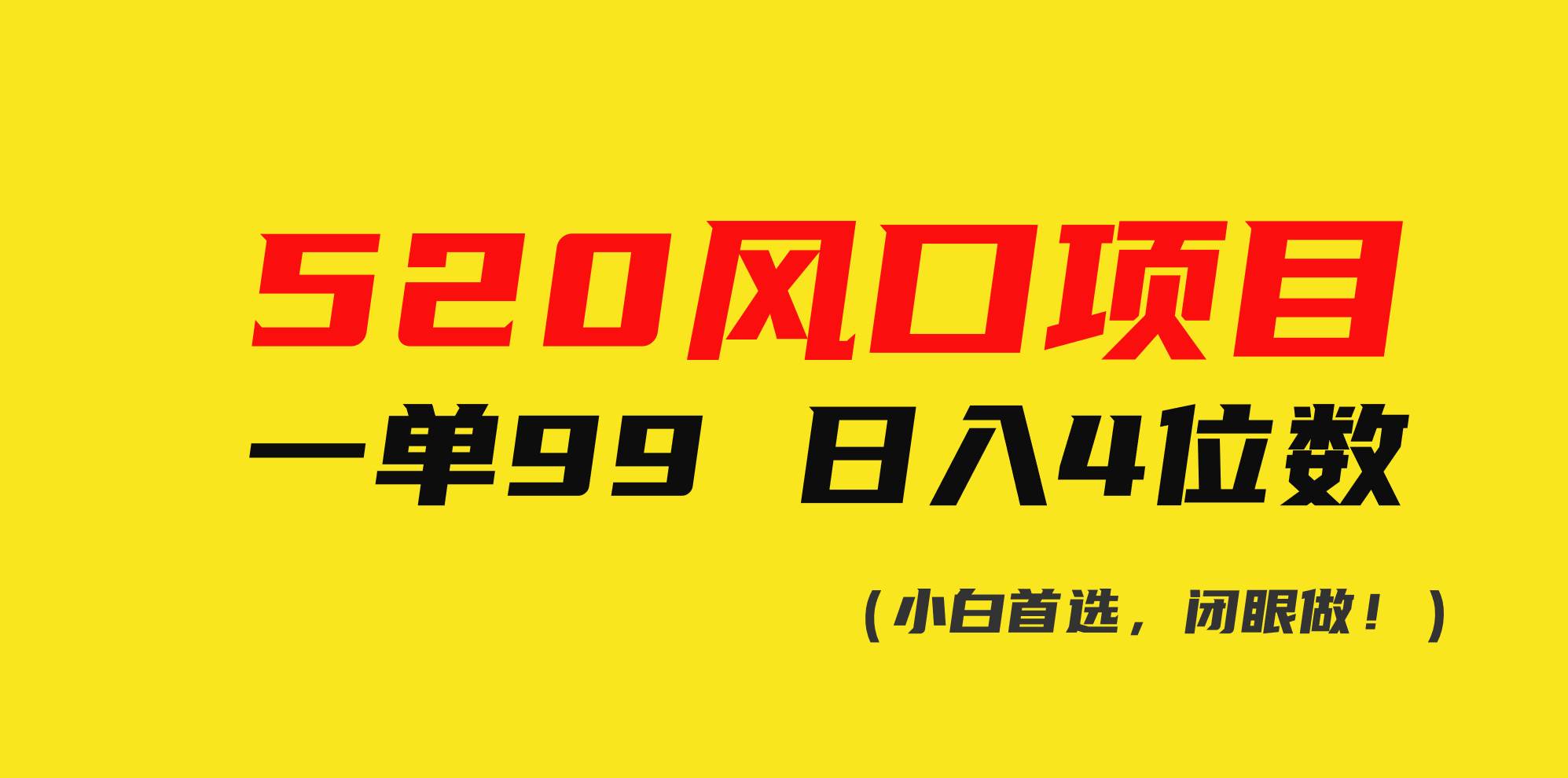 520风口项目一单99 日入4位数(小白首选，闭眼做！)_网创掘金