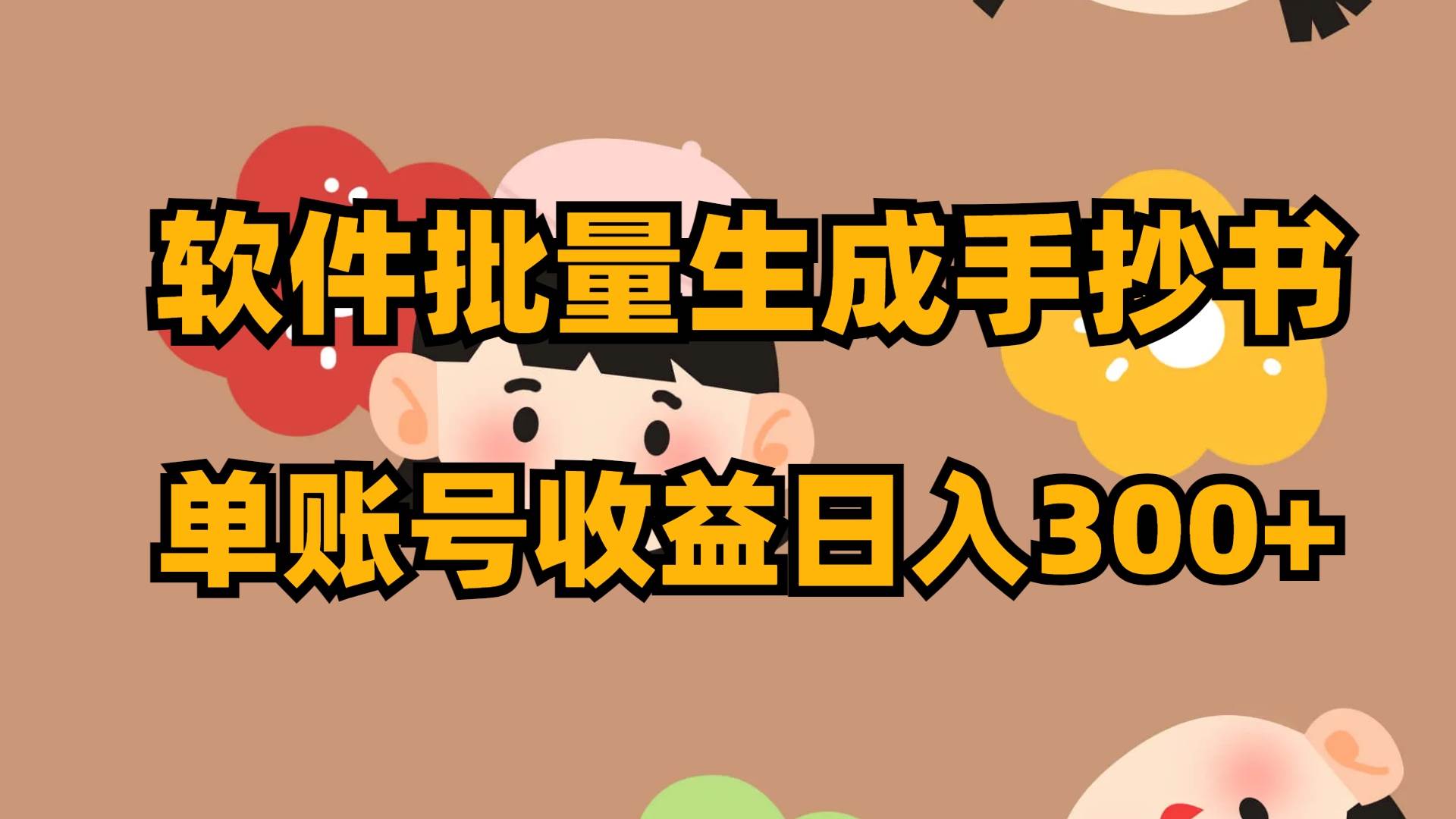 软件批量生成手抄书 单账号收益日入300+_网创掘金
