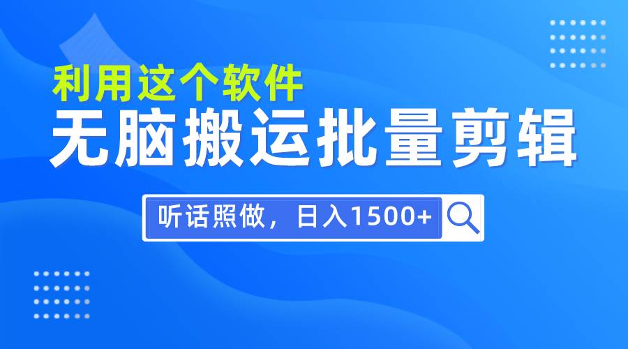 每天30分钟，0基础用软件无脑搬运批量剪辑，只需听话照做日入1500+_网创掘金