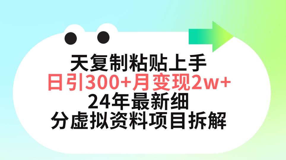 三天复制粘贴上手日引300+月变现5位数 小红书24年最新细分虚拟资料项目拆解_网创掘金