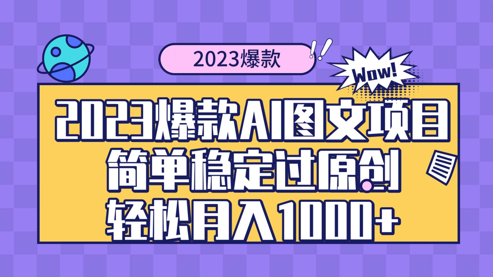 2023爆款Ai图文项目，简单稳定过原创轻松月入1000+_网创掘金