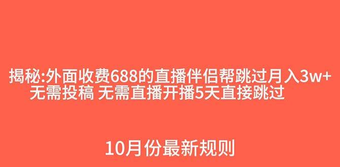 外面收费688的抖音直播伴侣新规则跳过投稿或开播指标_网创掘金