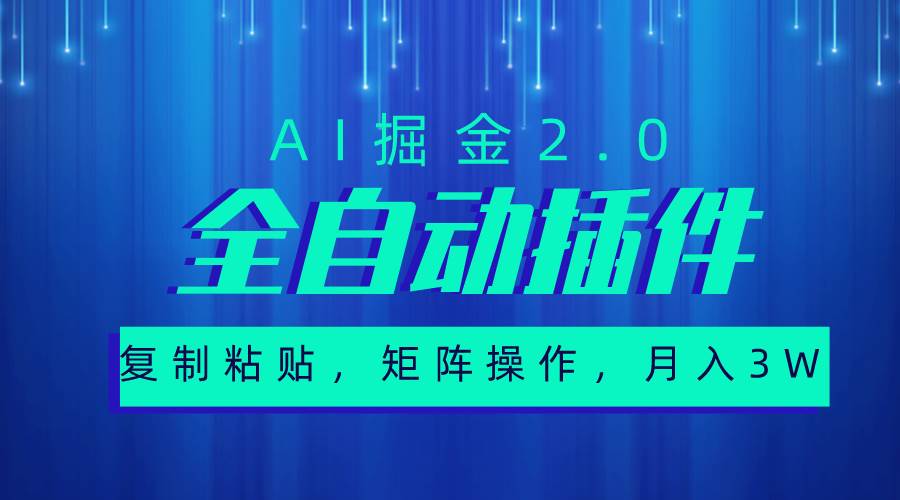 超级全自动插件，AI掘金2.0，粘贴复制，矩阵操作，月入3W+_网创掘金