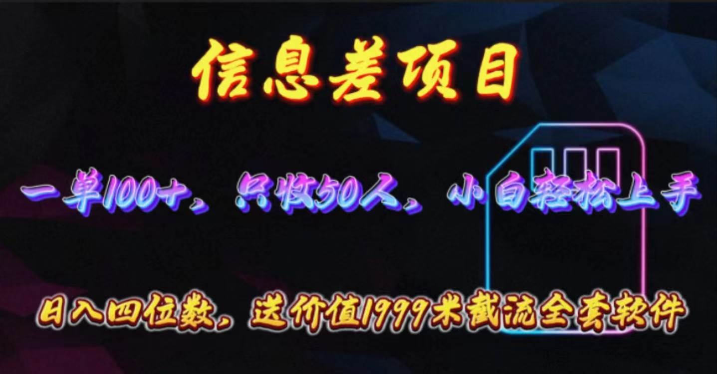 信息差项目，零门槛手机卡推广，一单100+，送价值1999元全套截流软件_网创掘金