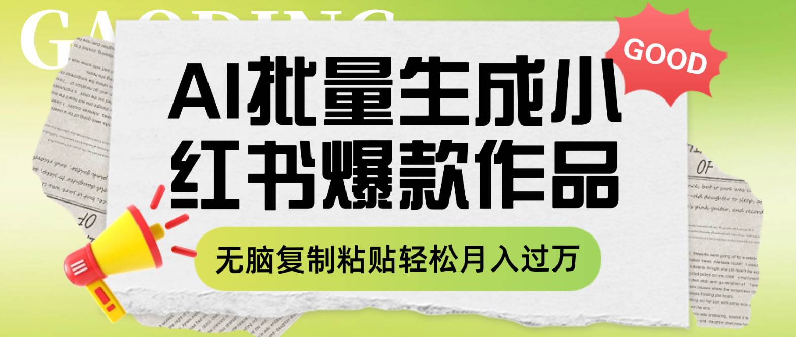 利用AI批量生成小红书爆款作品内容，无脑复制粘贴轻松月入过万_网创掘金