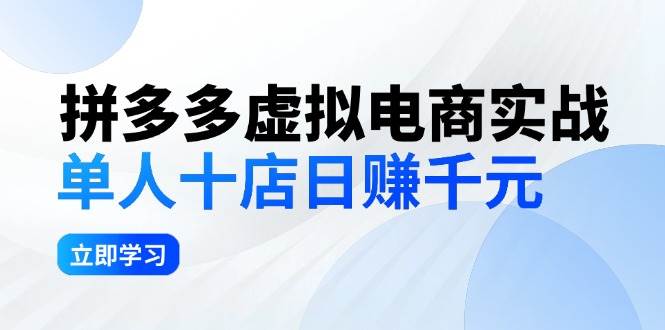 拼夕夕虚拟电商实战：单人10店日赚千元，深耕老项目，稳定盈利不求风口_网创掘金