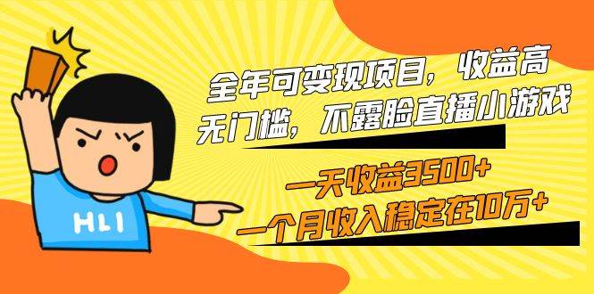 全年可变现项目，收益高，无门槛，不露脸直播小游戏，一天收益3500+一个…_网创掘金